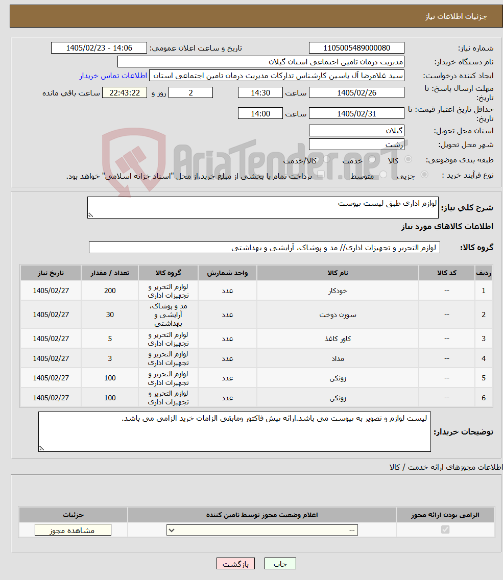تصویر کوچک آگهی نیاز کالا-لوازم اداری طبق لیست پیوست 