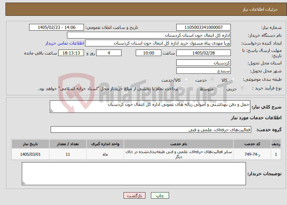 تصویر کوچک آگهی نیاز خدمات-حمل و دفن بهداشتی و اصولی زباله های عفونی اداره کل انتقال خون کردستان