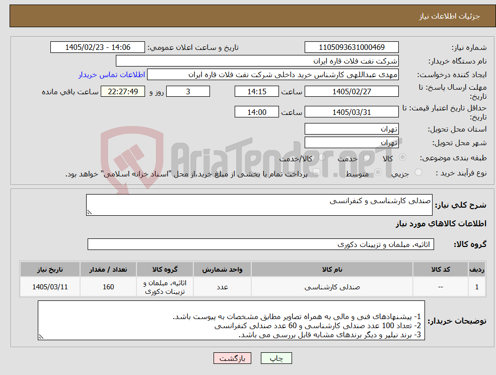 تصویر کوچک آگهی نیاز کالا-صندلی کارشناسی و کنفرانسی