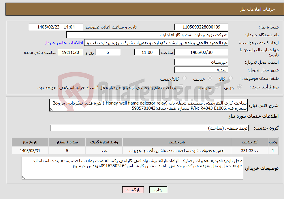 تصویر کوچک آگهی نیاز خدمات-ساخت کارت الکترونیکی سیستم شعله یاب (Honey well flame delector relay ) کوره قدیم نمکزدایی مارون2 شماره فنیP/N: R4343 E1006 شماره طبقه بندی:5935701043