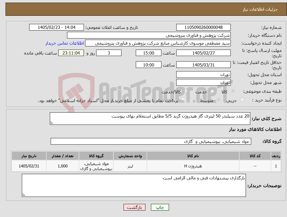 تصویر کوچک آگهی نیاز کالا-20 عدد سیلندر 50 لیتری گاز هیدروژن گرید 5/5 مطابق استعلام بهای پیوست