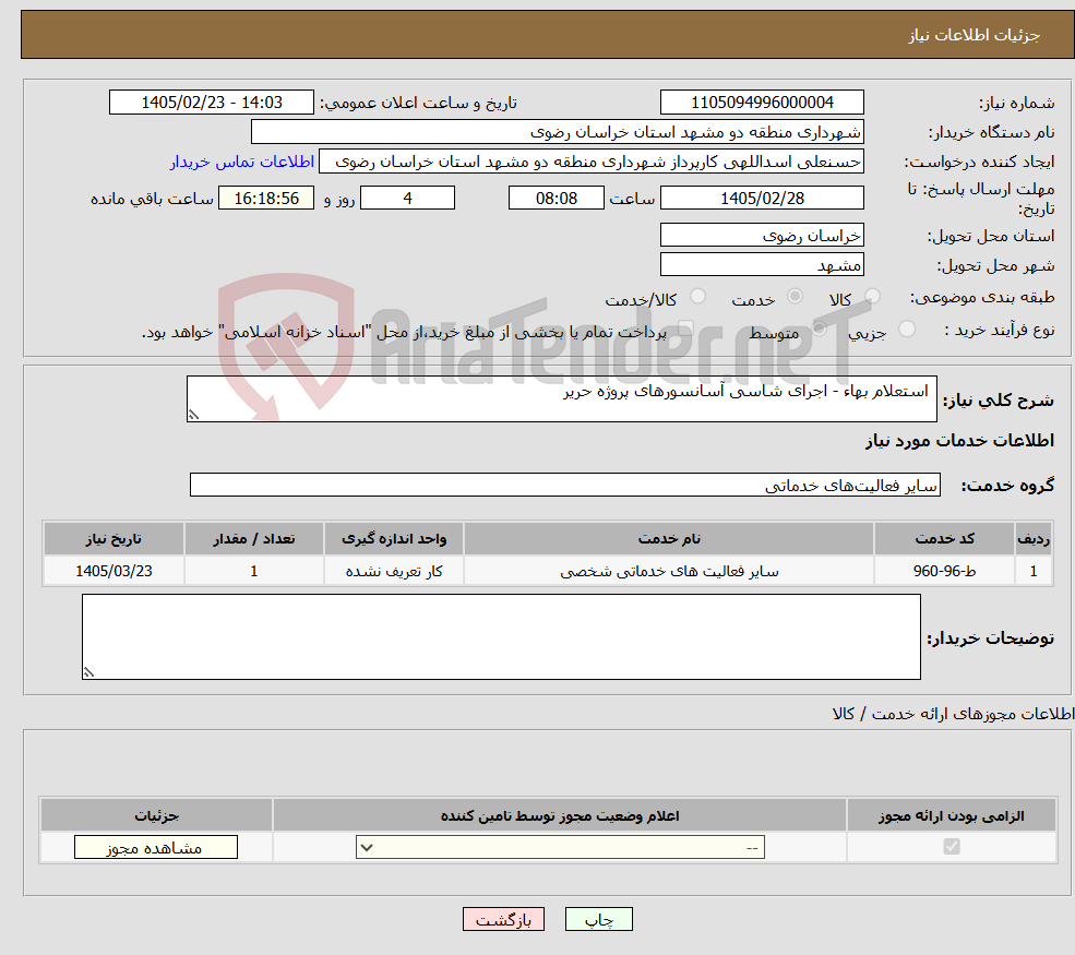 تصویر کوچک آگهی نیاز خدمات- استعلام بهاء - اجرای شاسی آسانسورهای پروژه حریر