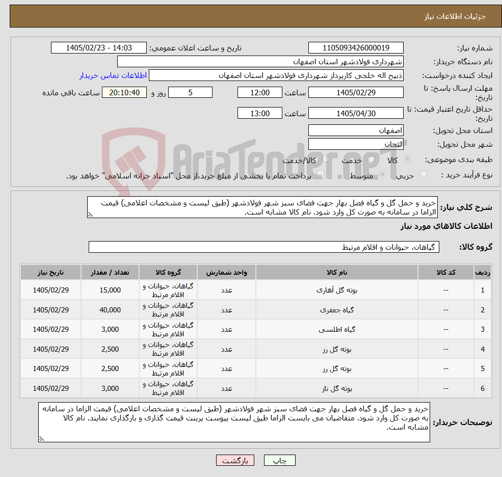 تصویر کوچک آگهی نیاز کالا-خرید و حمل گل و گیاه فصل بهار جهت فضای سبز شهر فولادشهر (طبق لیست و مشخصات اعلامی) قیمت الزاما در سامانه به صورت کل وارد شود. نام کالا مشابه است.