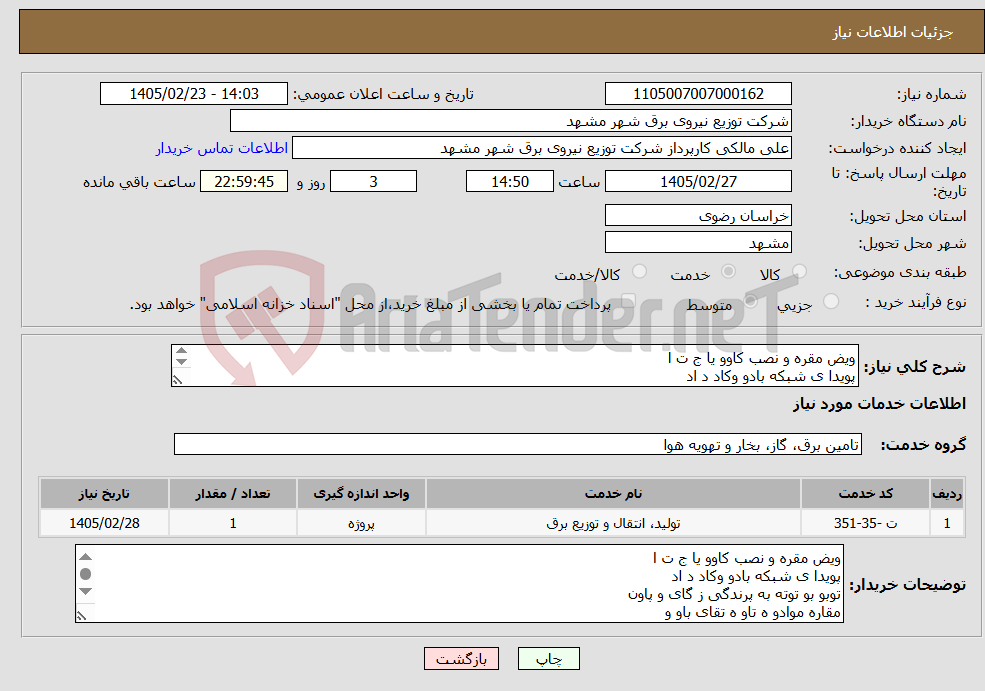 تصویر کوچک آگهی نیاز خدمات-ویض مقره و نصب کاوو یا ج ت ا پویدا ی شبکه بادو وکاد د اد توبو بو توته به پرندگی ز گای و پاون مقاره موادو ه تاو ه تقای باو و بودولو )دوز 1