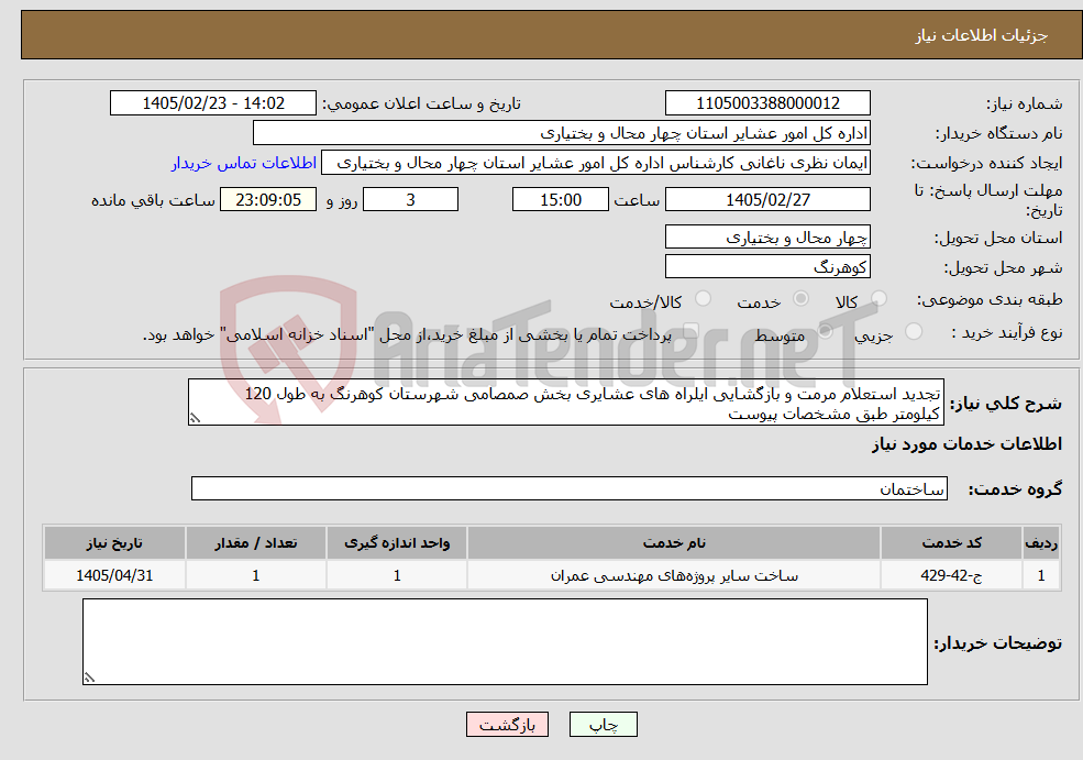 تصویر کوچک آگهی نیاز خدمات-تجدید استعلام مرمت و بازگشایی ایلراه های عشایری بخش صمصامی شهرستان کوهرنگ به طول 120 کیلومتر طبق مشخصات پیوست