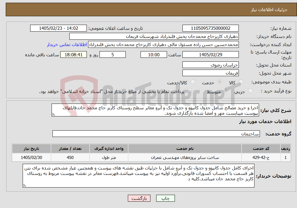 تصویر کوچک آگهی نیاز خدمات-اجرا و خرید مصالح شامل جدول کانیوو و جدول تک و آبرو معابر سطح روستای کاریز حاج محمد جان.فایلهای پیوست میبایست مهر و امضا شده بارگذاری شوند.