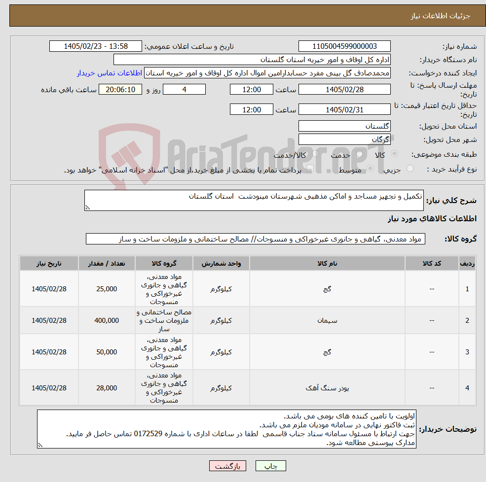 تصویر کوچک آگهی نیاز کالا-تکمیل و تجهیز مساجد و اماکن مذهبی شهرستان مینودشت استان گلستان