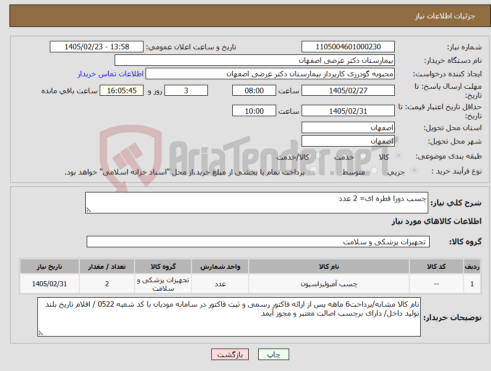 تصویر کوچک آگهی نیاز کالا-چسب دورا قطره ای= 2 عدد 