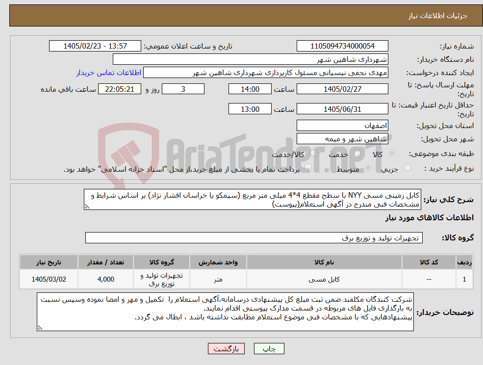 تصویر کوچک آگهی نیاز کالا-کابل زمینی مسی NYY با سطح مقطع 4*4 میلی متر مربع (سیمکو یا خراسان افشار نژاد) بر اساس شرایط و مشخصات فنی مندرج در آگهی استعلام(پیوست)