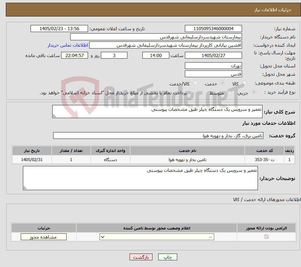 تصویر کوچک آگهی نیاز خدمات-تعمیر و سرویس یک دستگاه چیلر طبق مشخصات پیوستی