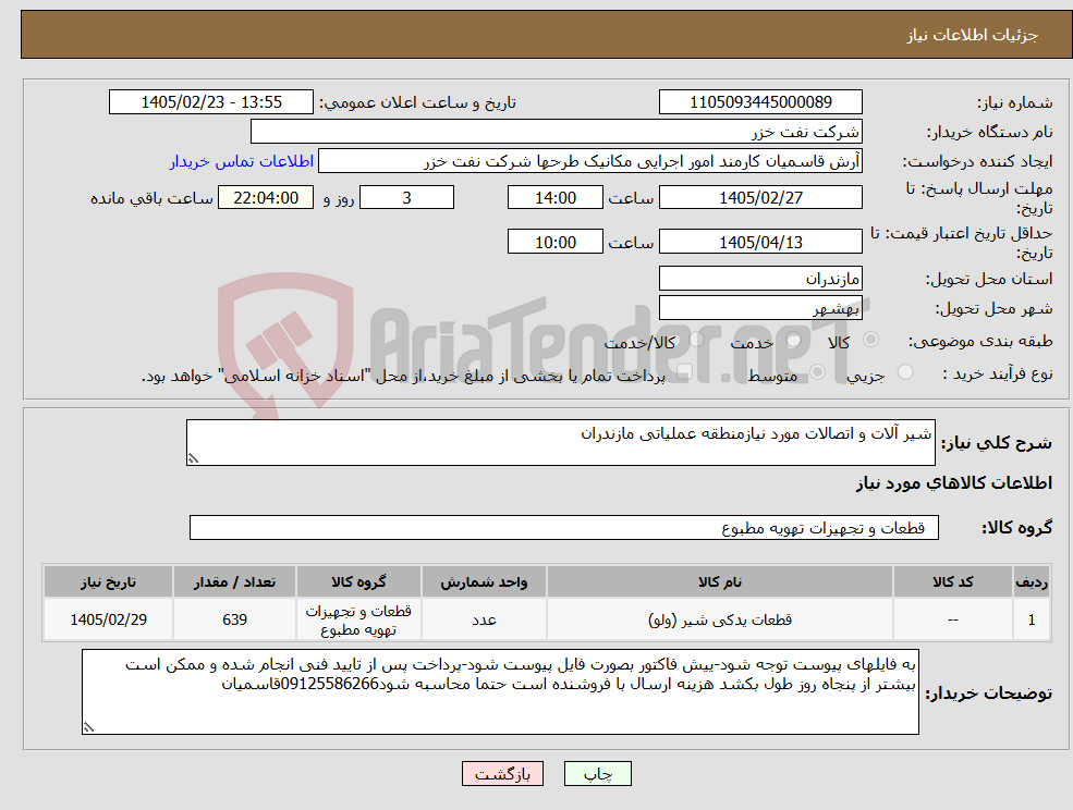 تصویر کوچک آگهی نیاز کالا-شیر آلات و اتصالات مورد نیازمنطقه عملیاتی مازندران