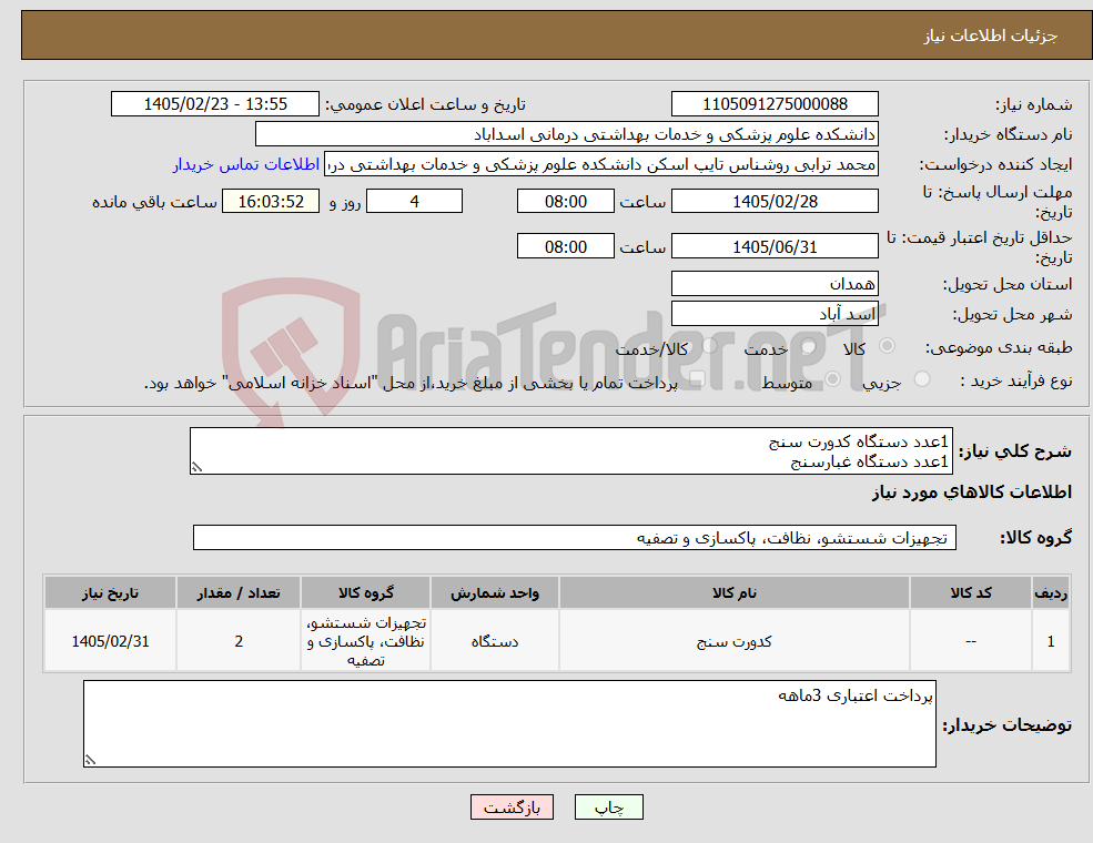 تصویر کوچک آگهی نیاز کالا-1عدد دستگاه کدورت سنج 1عدد دستگاه غبارسنج