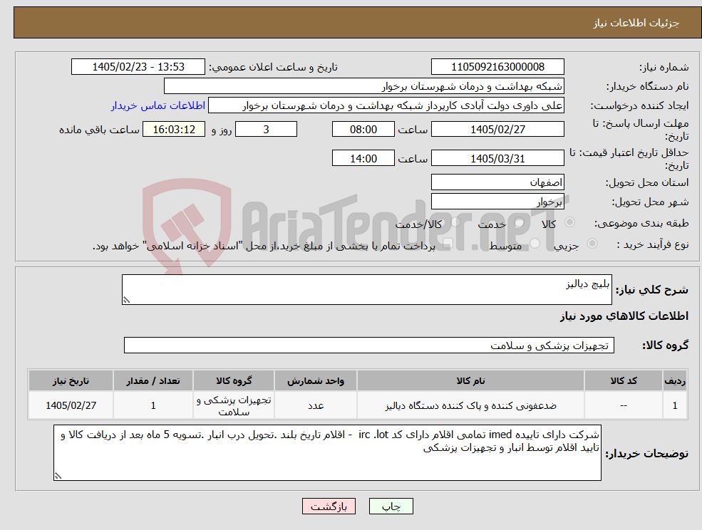 تصویر کوچک آگهی نیاز کالا-بلیچ دیالیز 