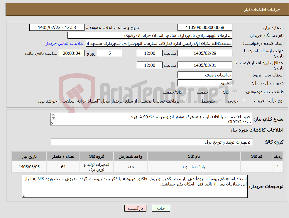 تصویر کوچک آگهی نیاز کالا-خرید 64 دست یاتاقان ثابت و متحرک موتور اتوبوس بنز 457O شهری برند: GLYCO شناسه دار اصلی شهریبه شرح پیوست