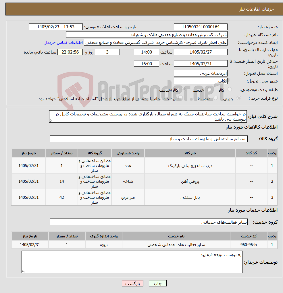 تصویر کوچک آگهی نیاز خدمت/کالا-در خواست ساخت ساختمان سبک به همراه مصالح بارگذاری شده در پیوست مشخصات و توضیحات کامل در پیوست می باشد 