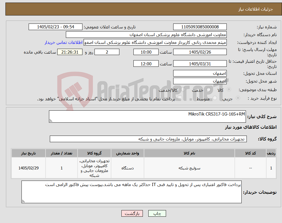 تصویر کوچک آگهی نیاز کالا-MikroTik CRS317-1G-16S+RM
