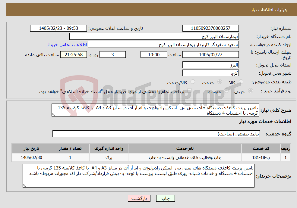 تصویر کوچک آگهی نیاز خدمات-تامین پرینت کاغذی دستگاه های سی تی اسکن رادیولوژی و ام آر آی در سایز A3 و A4 با کاغذ گلاسه 135 گرمی با احتساب 4 دستگاه