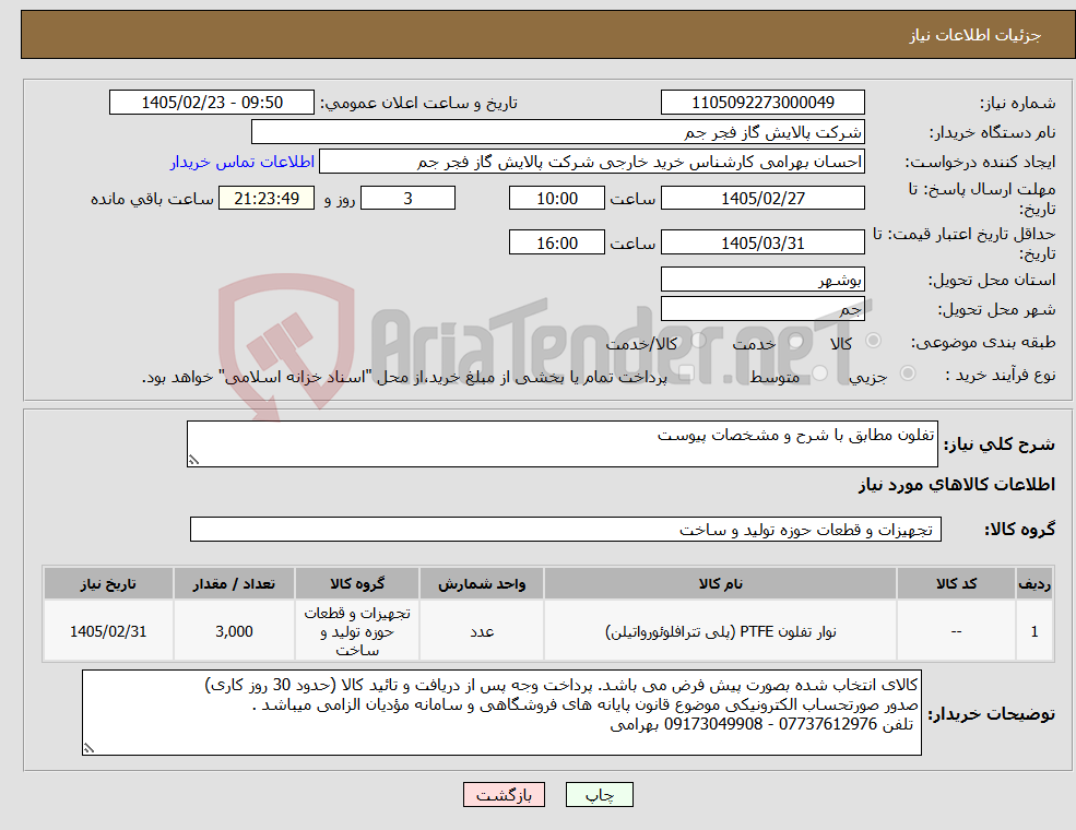 تصویر کوچک آگهی نیاز کالا-تفلون مطابق با شرح و مشخصات پیوست