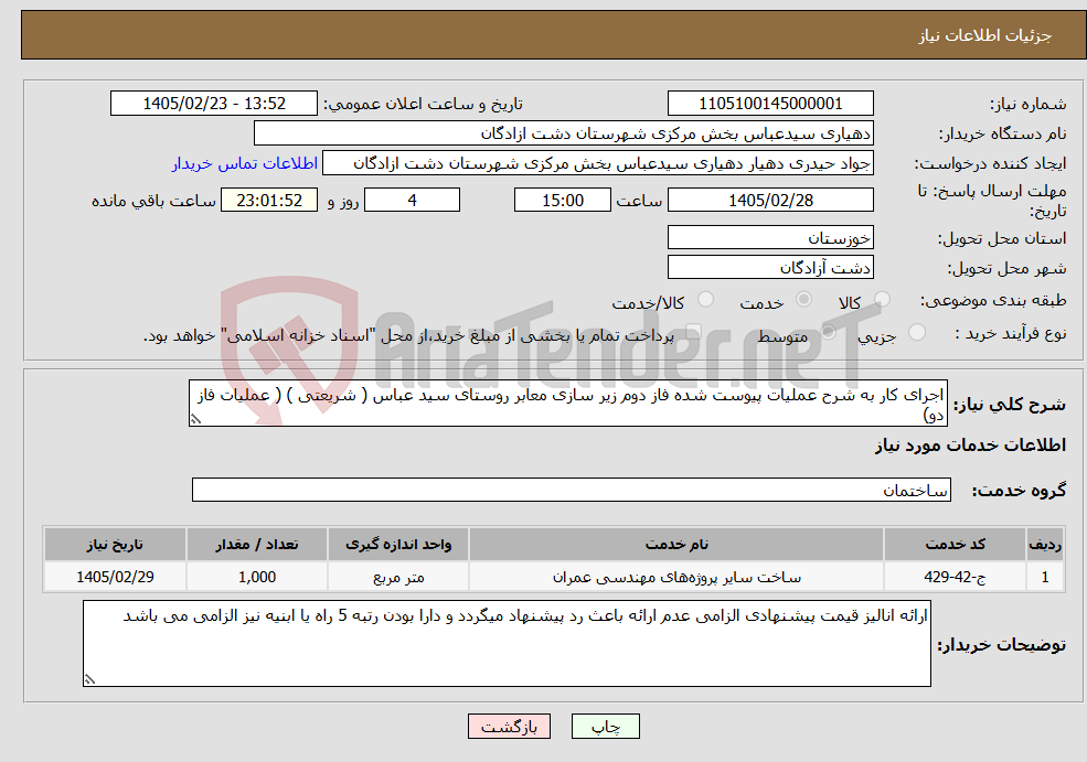 تصویر کوچک آگهی نیاز خدمات-اجرای کار به شرح عملیات پیوست شده فاز دوم زیر سازی معابر روستای سید عباس ( شریعتی ) ( عملیات فاز دو)