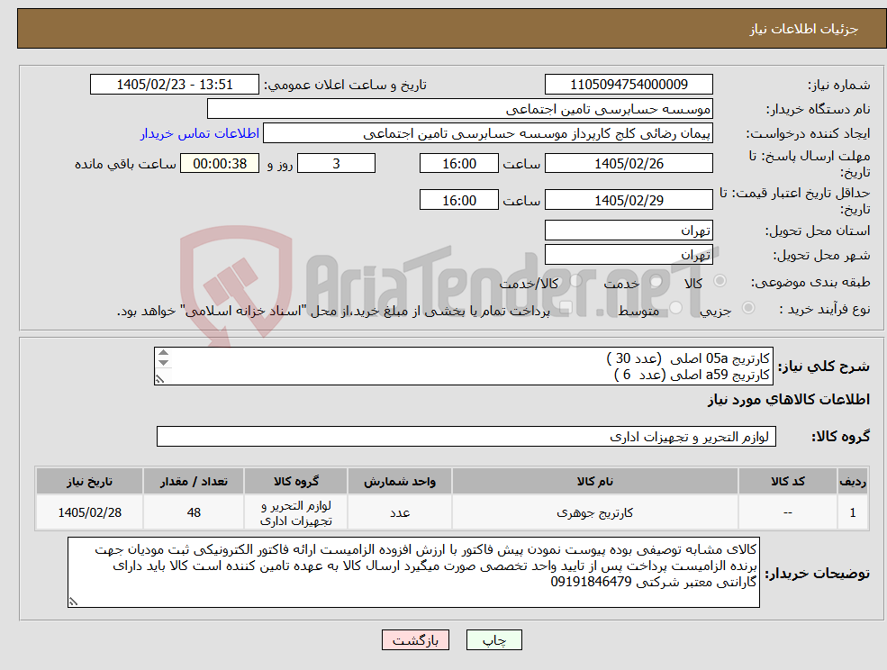 تصویر کوچک آگهی نیاز کالا-کارتریج 05a اصلی (عدد 30 ) کارتریج a59 اصلی (عدد 6 ) کارتریج a12 اصلی (عدد 6) کارتریج a80 اصلی (عدد 6 )