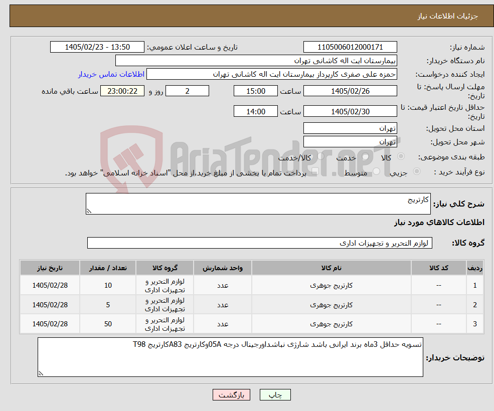 تصویر کوچک آگهی نیاز کالا-کارتریج