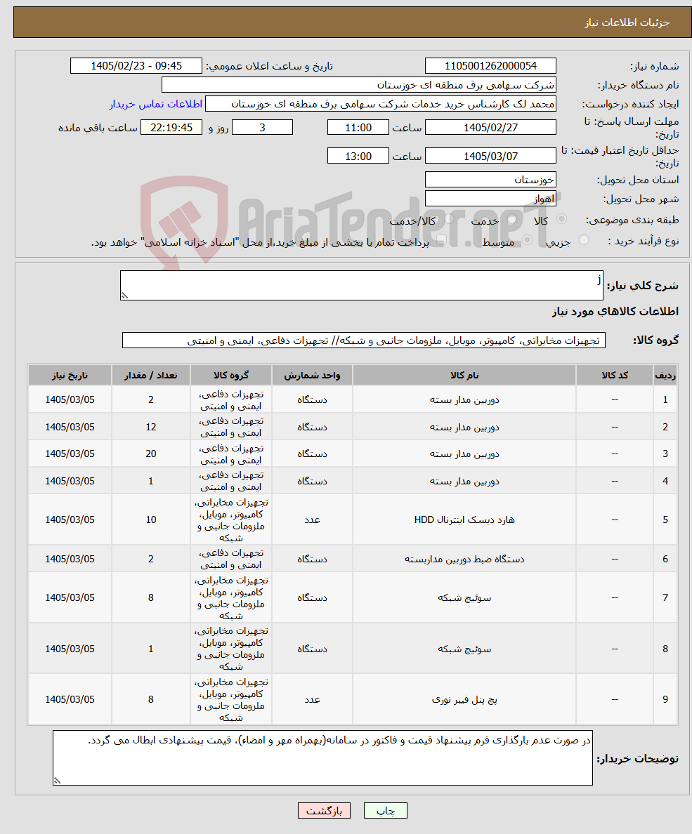 تصویر کوچک آگهی نیاز کالا-j