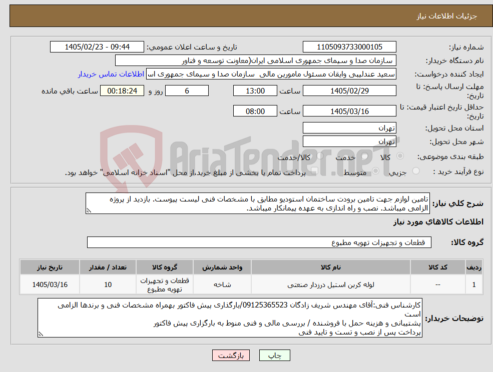 تصویر کوچک آگهی نیاز کالا-تامین لوازم جهت تامین برودت ساختمان استودیو مطابق با مشخصات فنی لیست پیوست. بازدید از پروژه الزامی میباشد. نصب و راه اندازی به عهده پیمانکار میباشد.