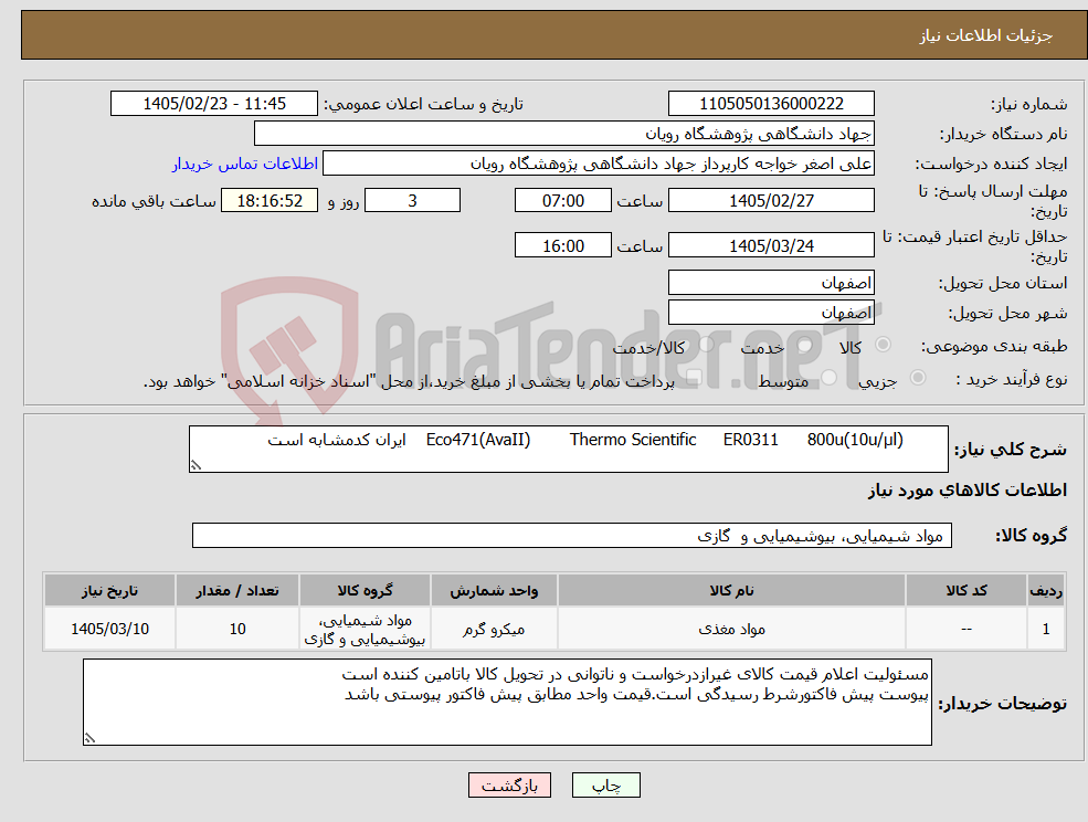 تصویر کوچک آگهی نیاز کالا- 800u(10u/µl) ER0311 Thermo Scientific Eco471(AvaII) ایران کدمشابه است 