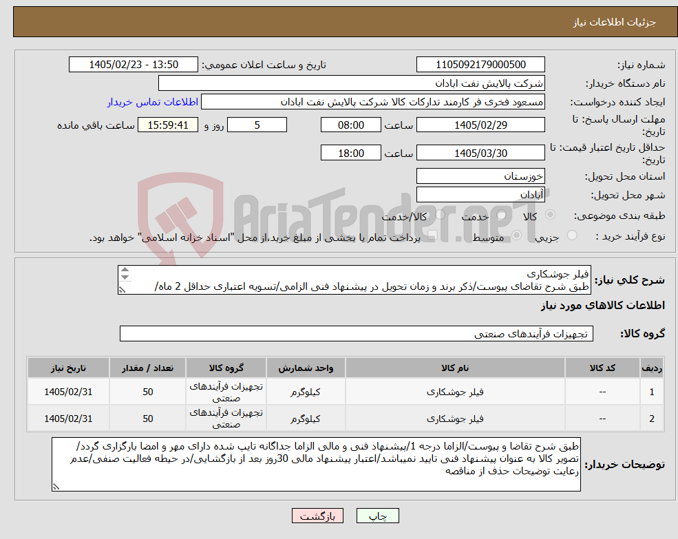 تصویر کوچک آگهی نیاز کالا-فیلر جوشکاری طبق شرح تقاضای پیوست/ذکر برند و زمان تحویل در پیشنهاد فنی الزامی/تسویه اعتباری حداقل 2 ماه/ارسال نمونه الزامی