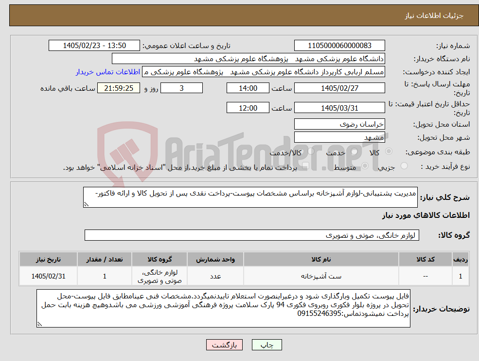 تصویر کوچک آگهی نیاز کالا-مدیریت پشتیبانی-لوازم آشپزخانه براساس مشخصات پیوست-پرداخت نقدی پس از تحویل کالا و ارائه فاکتور-