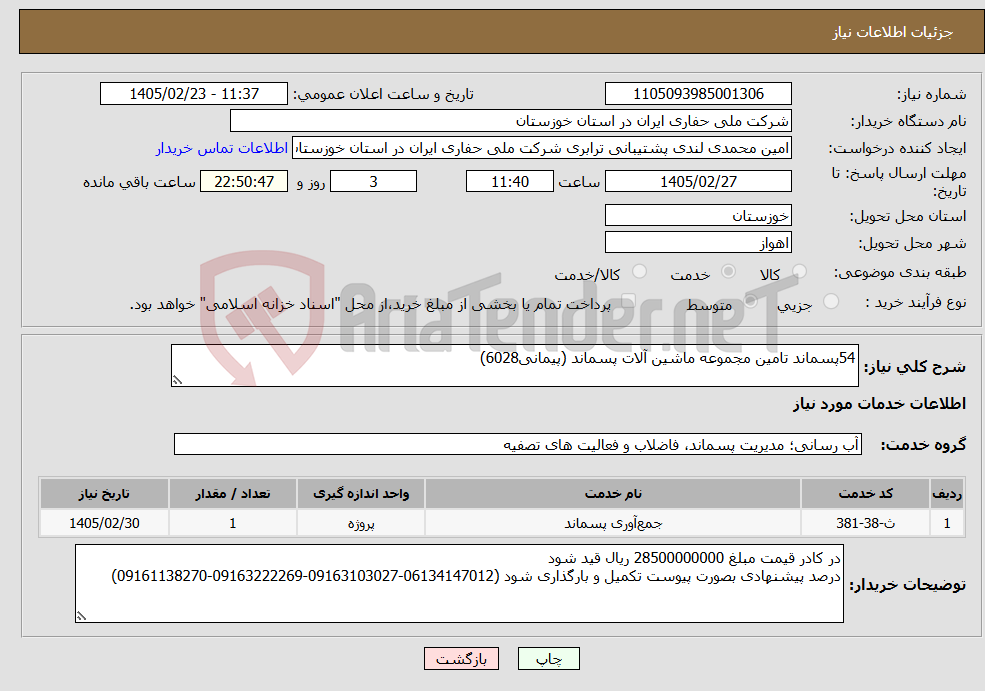 تصویر کوچک آگهی نیاز خدمات-54پسماند تامین مجموعه ماشین آلات پسماند (پیمانی6028)