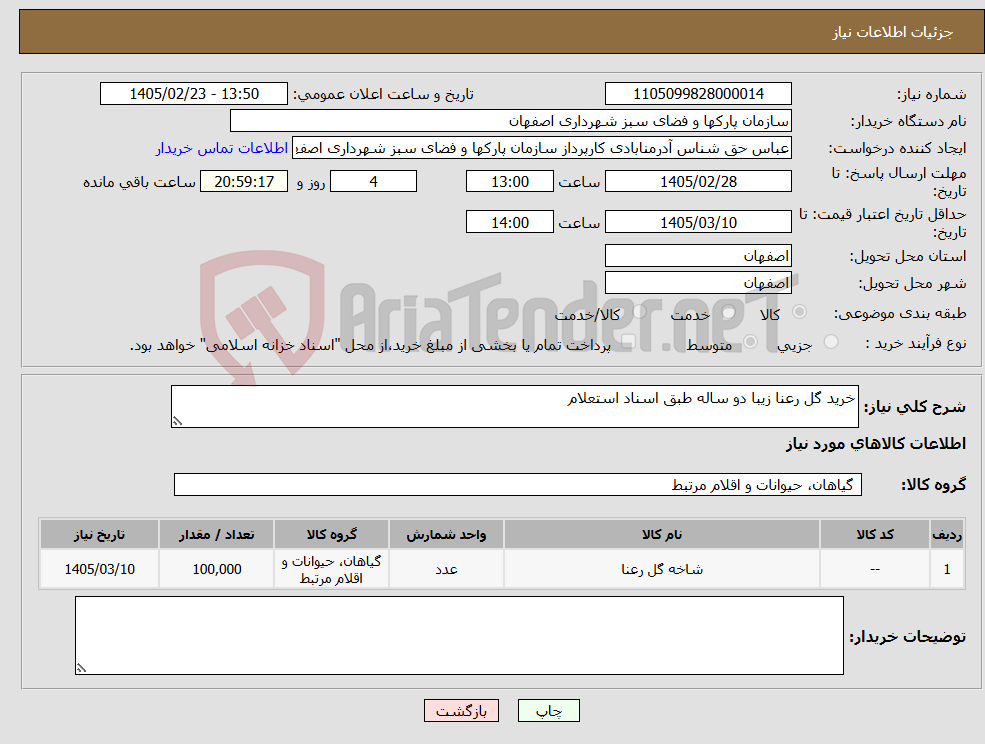 تصویر کوچک آگهی نیاز کالا-خرید گل رعنا زیبا دو ساله طبق اسناد استعلام
