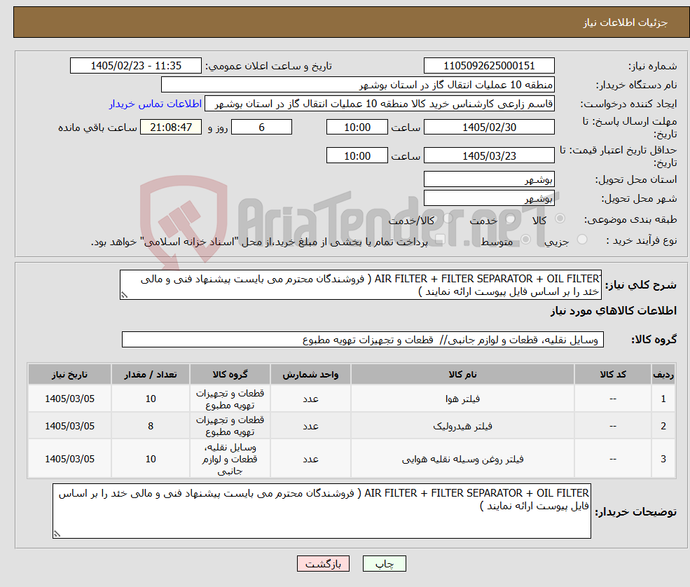 تصویر کوچک آگهی نیاز کالا-ََAIR FILTER + FILTER SEPARATOR + OIL FILTER ( فروشندگان محترم می بایست پیشنهاد فنی و مالی خئد را بر اساس فایل پیوست ارائه نمایند )
