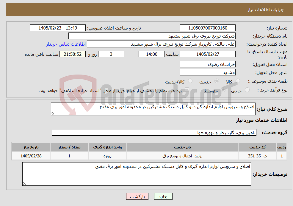 تصویر کوچک آگهی نیاز خدمات-اصلاح و سرویس لوازم اندازه گیری و کابل دستک مشترکین در محدوده امور برق مفتح