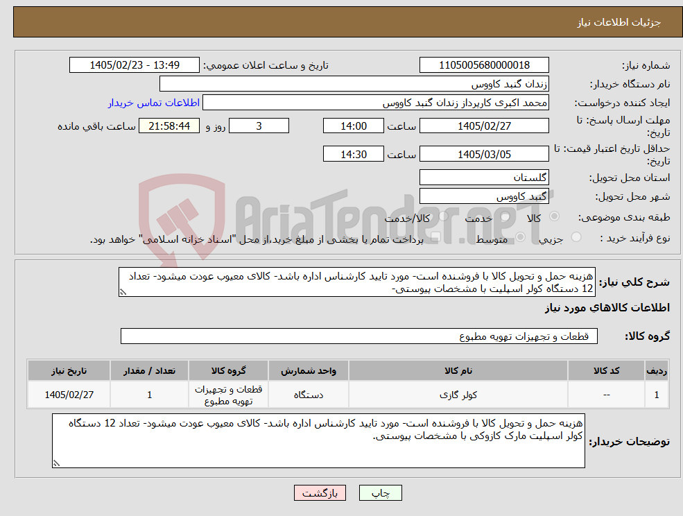 تصویر کوچک آگهی نیاز کالا-هزینه حمل و تحویل کالا با فروشنده است- مورد تایید کارشناس اداره باشد- کالای معیوب عودت میشود- تعداد 12 دستگاه کولر اسپلیت با مشخصات پیوستی- 