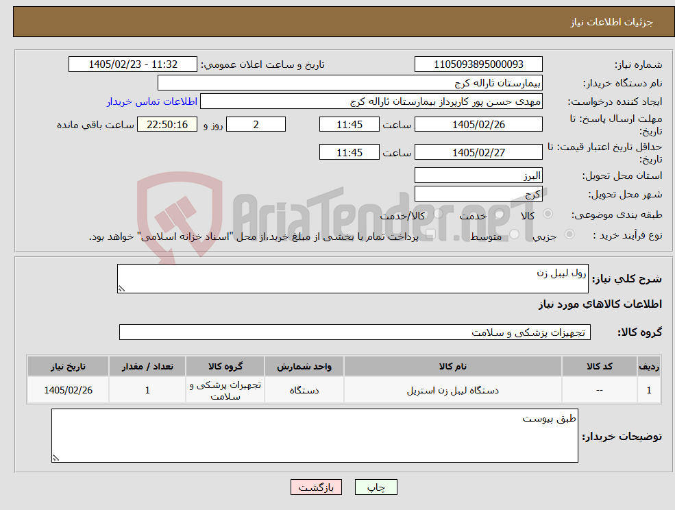تصویر کوچک آگهی نیاز کالا-رول لیبل زن
