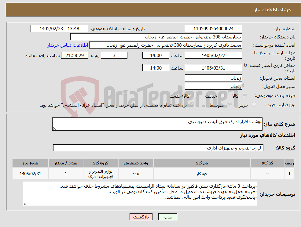 تصویر کوچک آگهی نیاز کالا-نوشت افزار اداری طبق لیست پیوستی