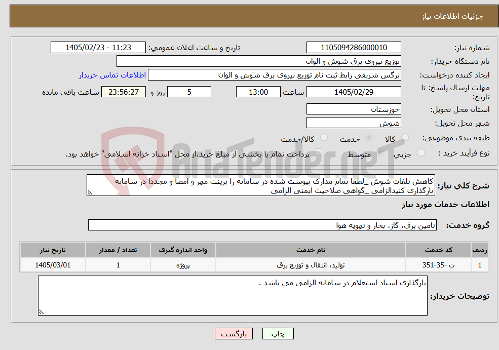 تصویر کوچک آگهی نیاز خدمات-کاهش تلفات شوش _لطفا تمام مدارک پیوست شده در سامانه را پرینت مهر و امضا و مجددا در سامانه بارگذاری کنیدالزامی _گواهی صلاحیت ایمنی الزامی