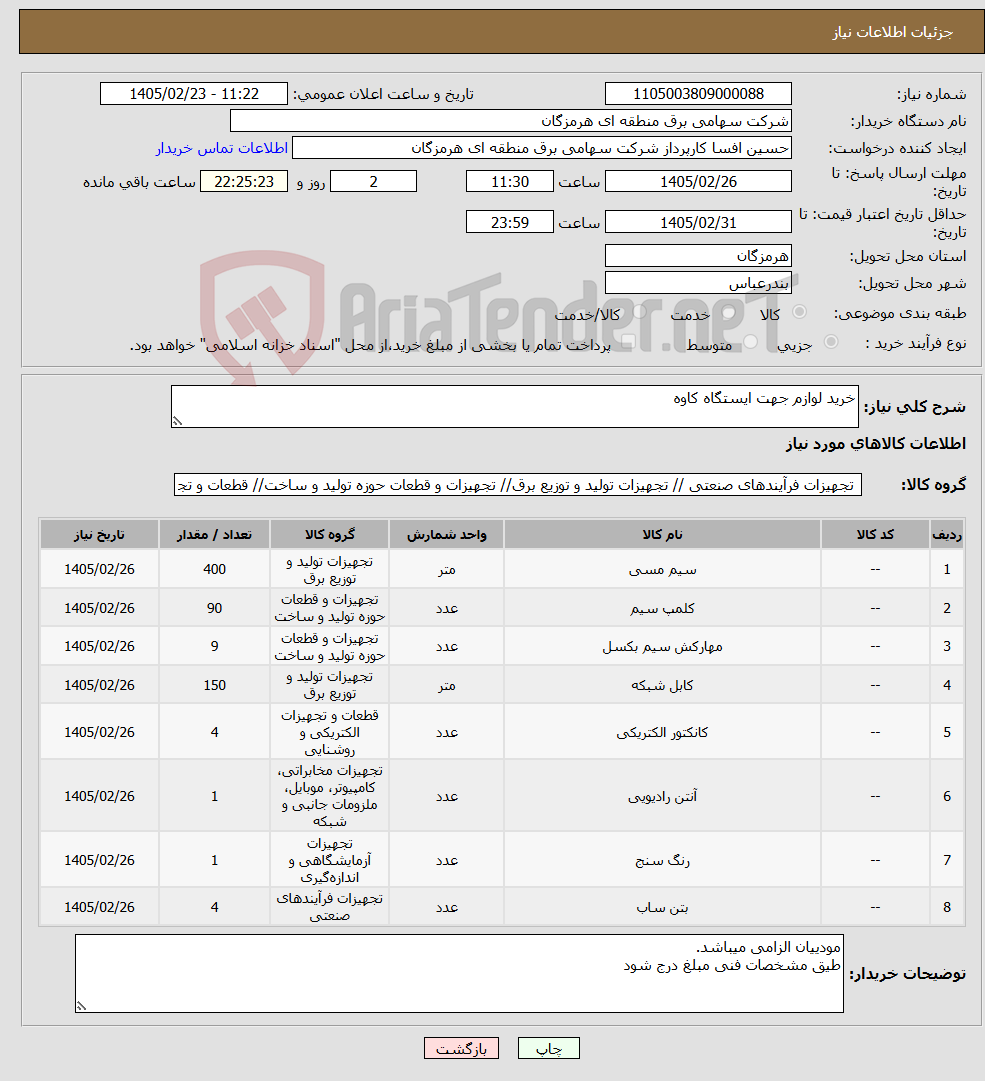 تصویر کوچک آگهی نیاز کالا-خرید لوازم جهت ایستگاه کاوه