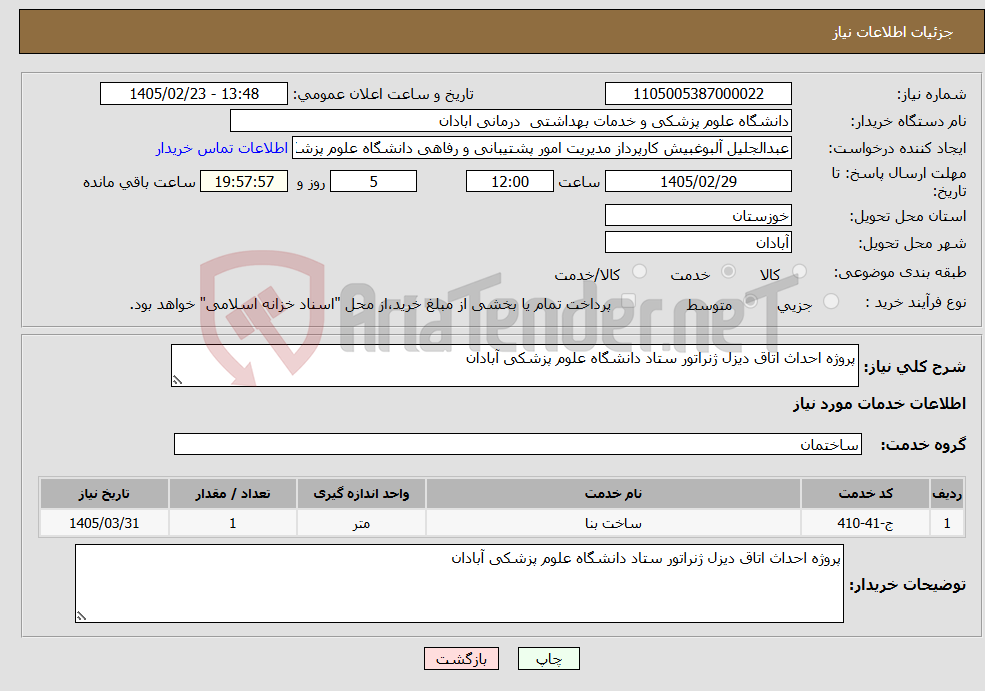 تصویر کوچک آگهی نیاز خدمات-پروژه احداث اتاق دیزل ژنراتور ستاد دانشگاه علوم پزشکی آبادان 