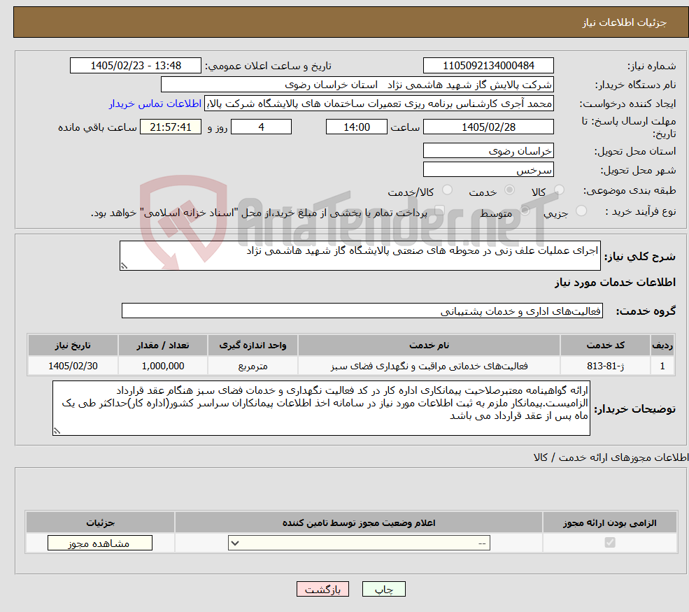 تصویر کوچک آگهی نیاز خدمات-اجرای عملیات علف زنی در محوطه های صنعتی پالایشگاه گاز شهید هاشمی نژاد