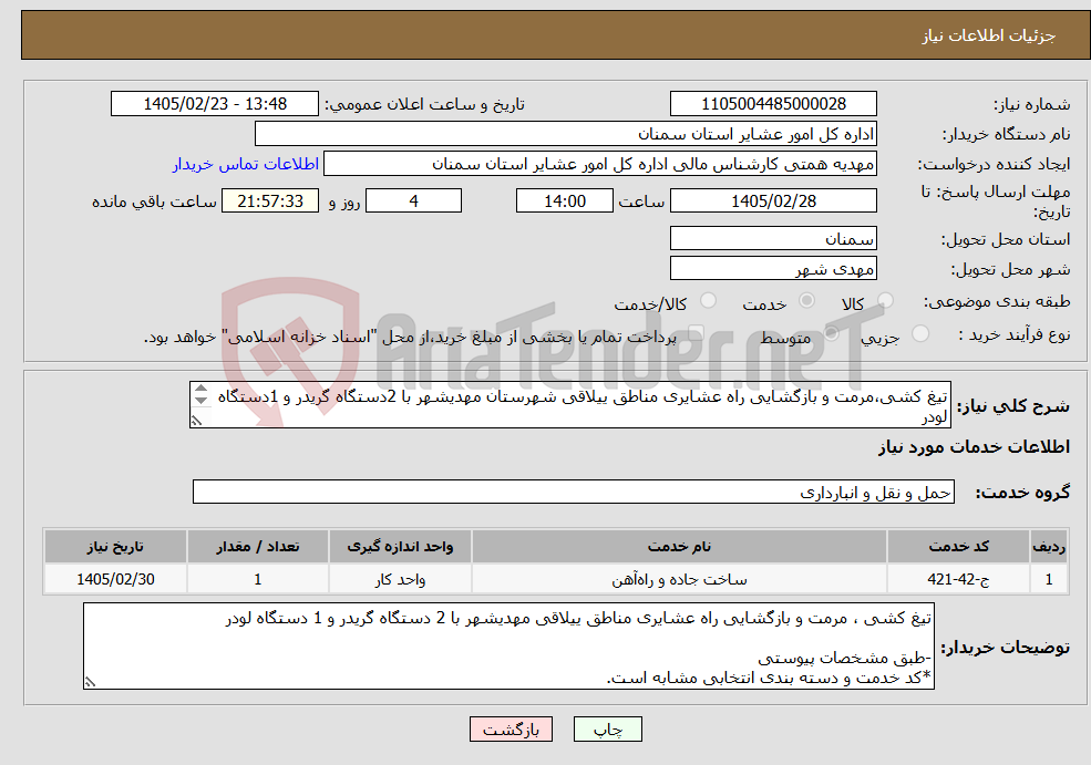تصویر کوچک آگهی نیاز خدمات-تیغ کشی،مرمت و بازگشایی راه عشایری مناطق ییلاقی شهرستان مهدیشهر با 2دستگاه گریدر و 1دستگاه لودر -طبق مشخصات پیوست *کدخدمت ودسته بندی انتخابی مشابه