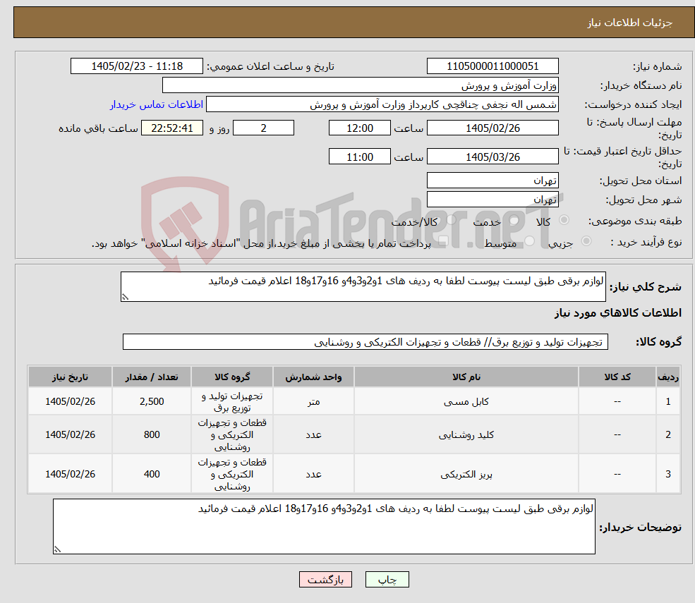 تصویر کوچک آگهی نیاز کالا-لوازم برقی طبق لیست پیوست لطفا به ردیف های 1و2و3و4و 16و17و18 اعلام قیمت فرمائید 