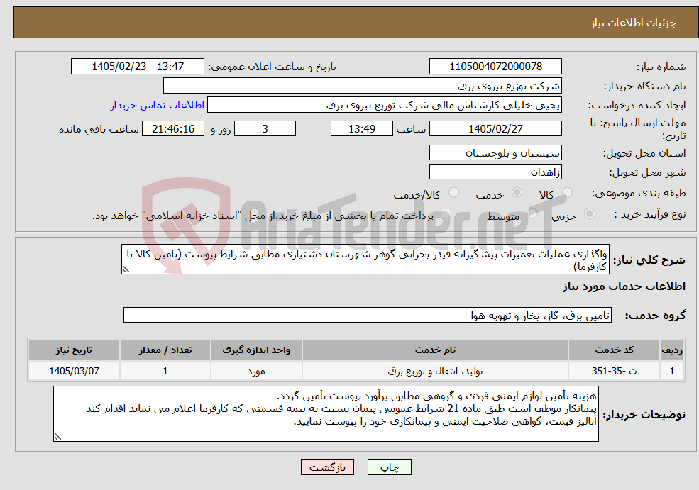 تصویر کوچک آگهی نیاز خدمات-واگذاری عملیات تعمیرات پیشگیرانه فیدر بحرانی گوهر شهرستان دشتیاری مطابق شرایط پیوست (تامین کالا با کارفرما)