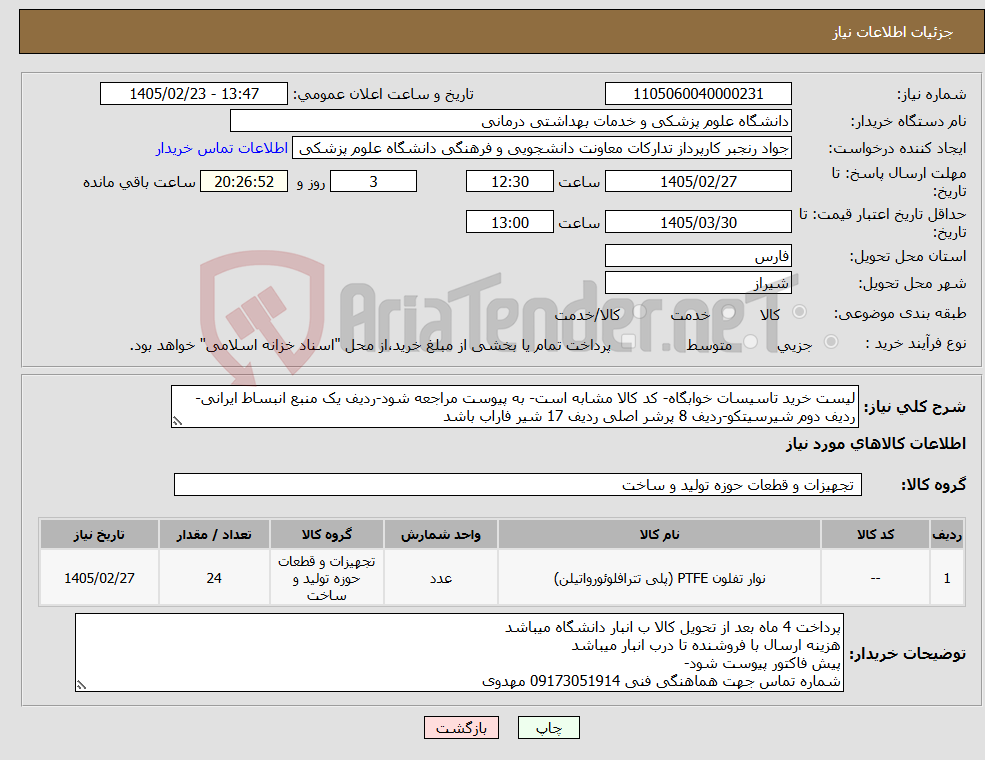 تصویر کوچک آگهی نیاز کالا-لیست خرید تاسیسات خوابگاه- کد کالا مشابه است- به پیوست مراجعه شود-ردیف یک منبع انبساط ایرانی-ردیف دوم شیرسیتکو-ردیف 8 پرشر اصلی ردیف 17 شیر فاراب باشد
