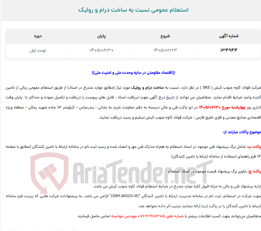 تصویر کوچک آگهی  استعلام عمومی نسبت به ساخت درام و رولیک