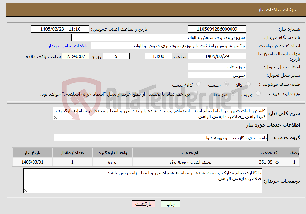 تصویر کوچک آگهی نیاز خدمات-کاهش تلفات شهر حر_لطفا تمام اسناد استعلام پیوست شده را پرینت مهر و امضا و مجددا در سامانه بارگذاری کنیدالزامی _صلاحیت ایمنی الزامی