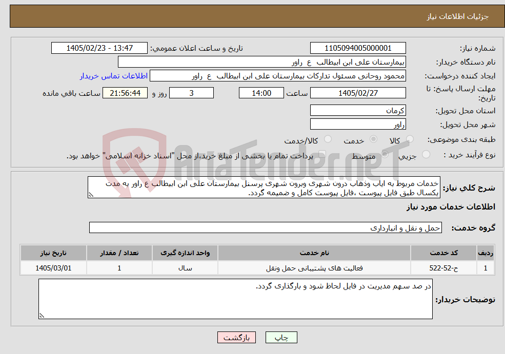 تصویر کوچک آگهی نیاز خدمات-خدمات مربوط به ایاب وذهاب درون شهری وبرون شهری پرسنل بیمارستان علی ابن ابیطالب ع راور به مدت یکسال طبق فایل پیوست ،فایل پیوست کامل و ضمیمه گردد.