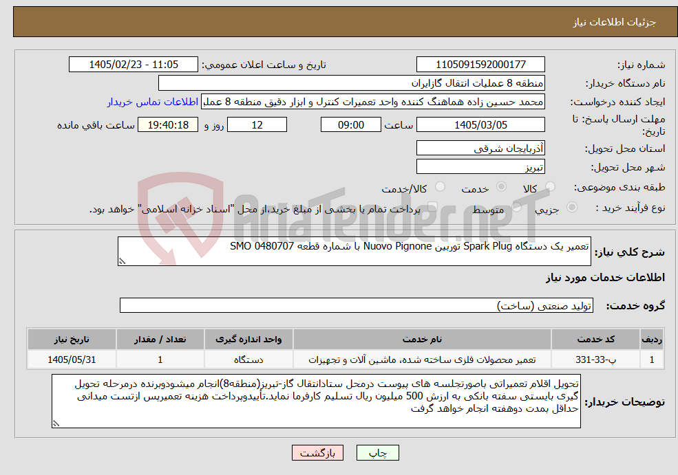 تصویر کوچک آگهی نیاز خدمات-تعمیر یک دستگاه Spark Plug توربین Nuovo Pignone با شماره قطعه SMO 0480707