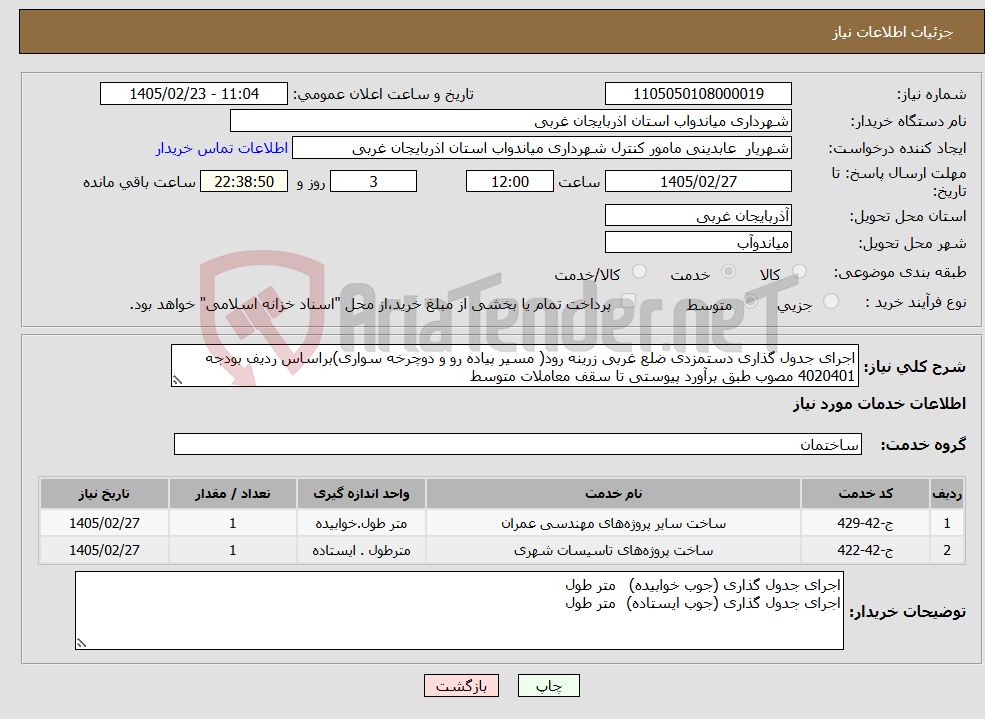 تصویر کوچک آگهی نیاز خدمات-اجرای جدول گذاری دستمزدی ضلع غربی زرینه رود( مسیر پیاده رو و دوچرخه سواری)براساس ردیف بودجه 4020401 مصوب طبق برآورد پیوستی تا سقف معاملات متوسط